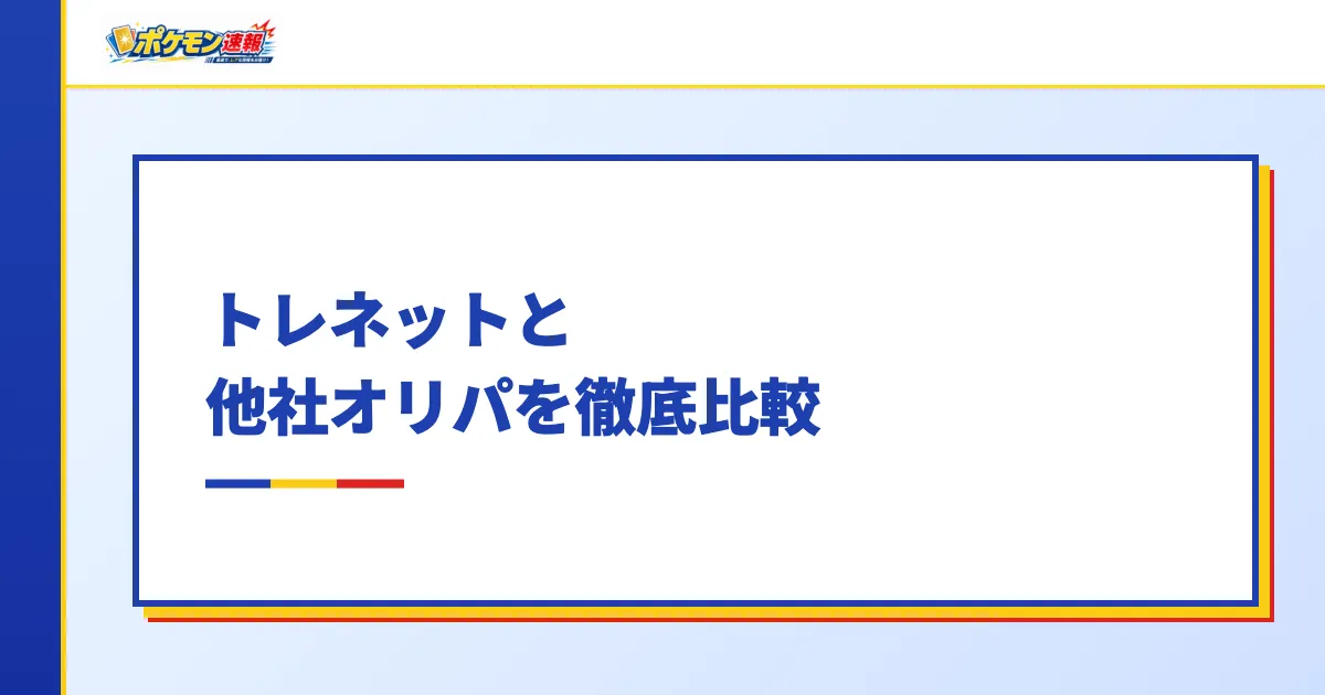 トレネットと他社オリパを徹底比較