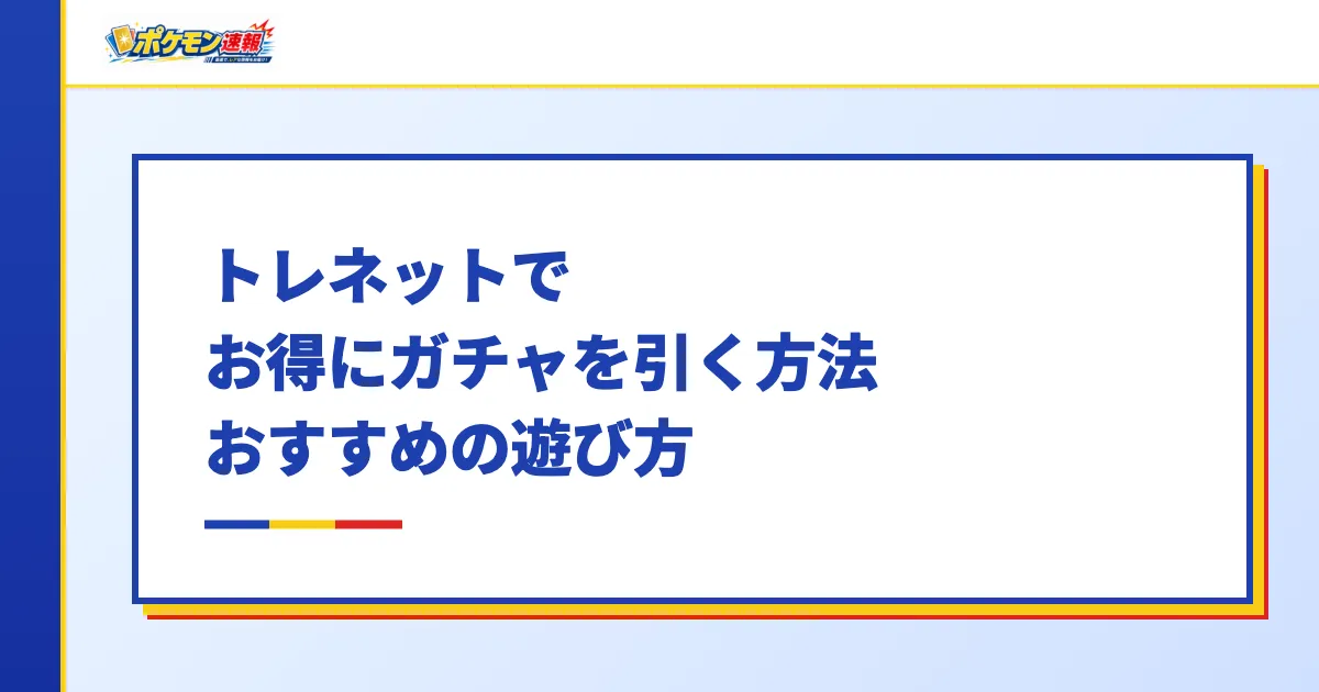 トレネットでお得にガチャを引く方法・おすすめの遊び方