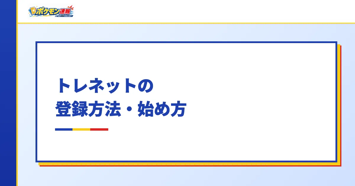 トレネットの登録方法・始め方