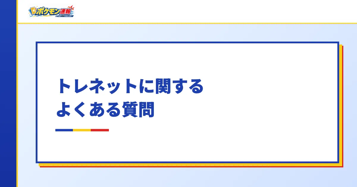 トレネットに関するよくある質問