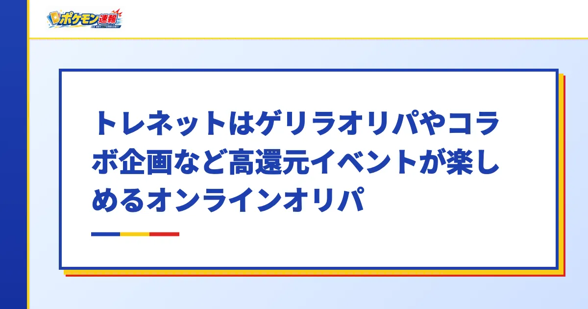 トレネットはゲリラオリパやコラボ企画など高還元イベントが楽しめるオンラインオリパ