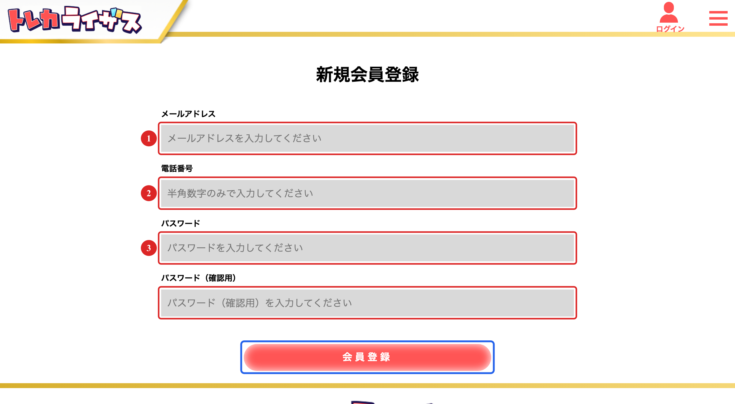 トレカライザスの登録手順STEP2 メール・電話番号・パスワードを入力