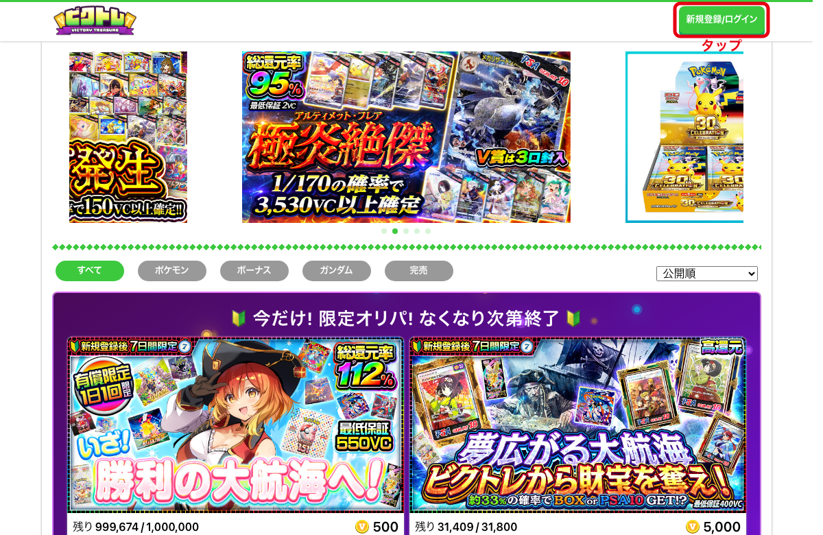 ビクトレの登録手順STEP1 新規登録をタップ