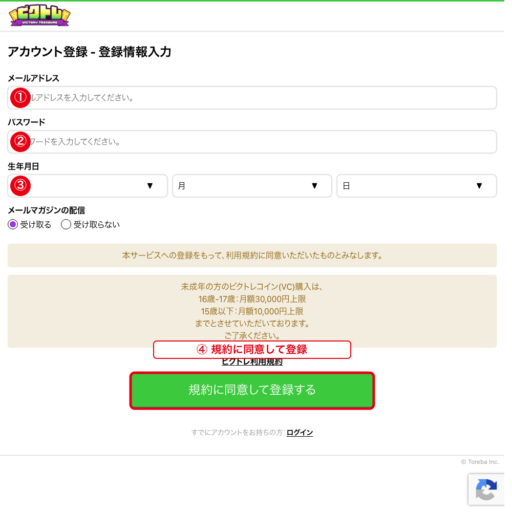 ビクトレの登録手順STEP2 メールアドレスとパスワードと生年月日を入力