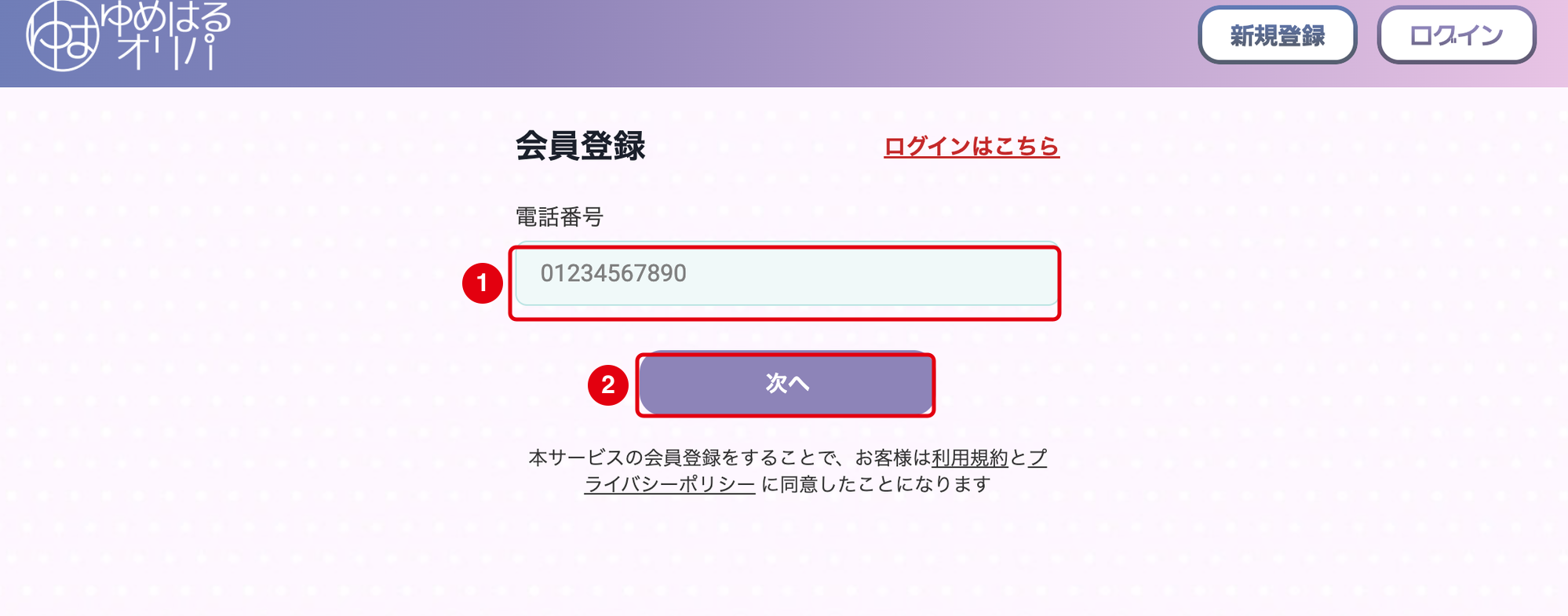 ゆめはるオリパの登録STEP1 電話番号入力