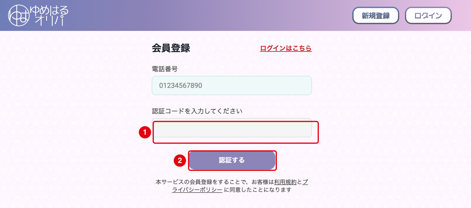 ゆめはるオリパの登録STEP2 認証コード入力