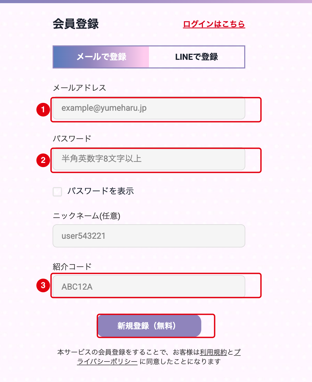 ゆめはるオリパの登録STEP3 メールアドレスとパスワードの設定