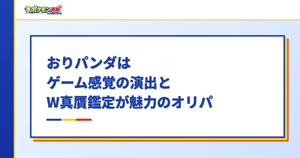 おりパンダはゲーム感覚の演出とW真贋鑑定が魅力のオリパ