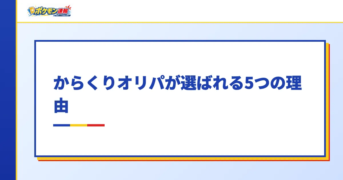 からくりオリパが選ばれる5つの理由