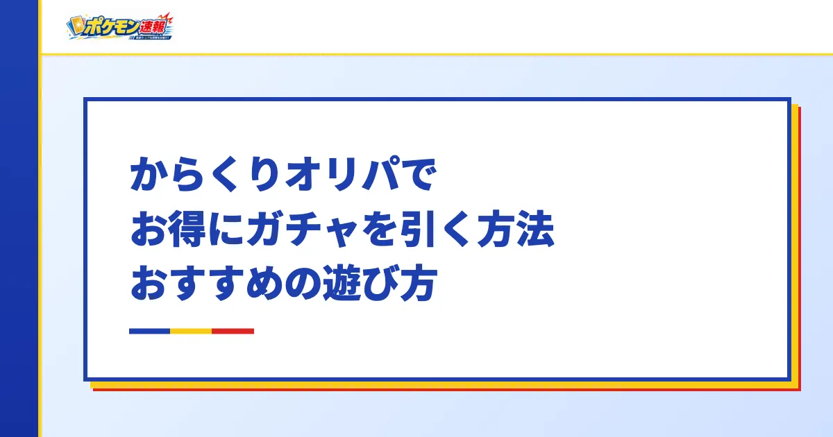 からくりオリパでお得にガチャを引く方法・おすすめの遊び方