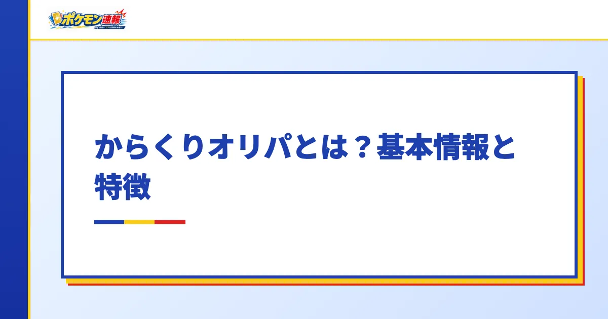 からくりオリパとは？基本情報と特徴