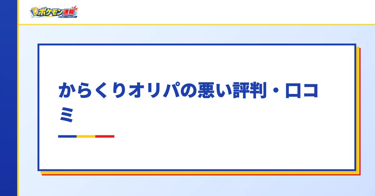 からくりオリパの悪い評判・口コミ