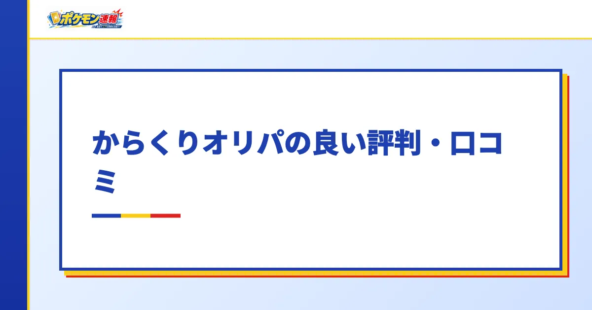 からくりオリパの良い評判・口コミ