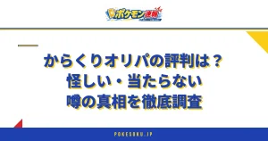 からくりオリパの評判は怪しい・当たらない噂の真相を徹底調査