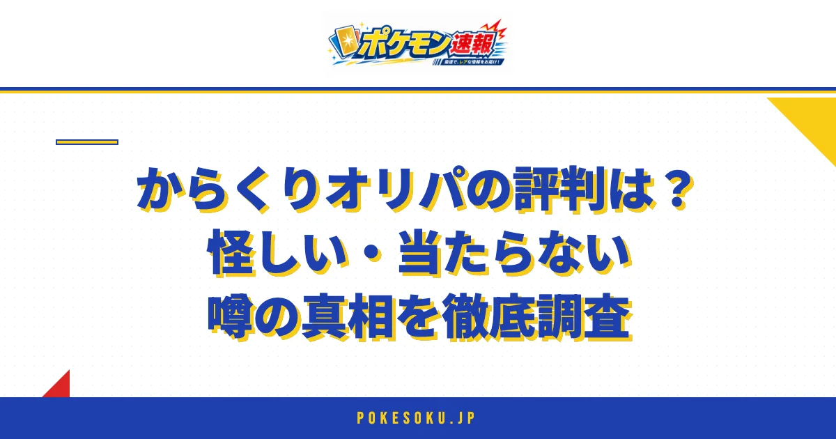 からくりオリパの評判は怪しい・当たらない噂の真相を徹底調査