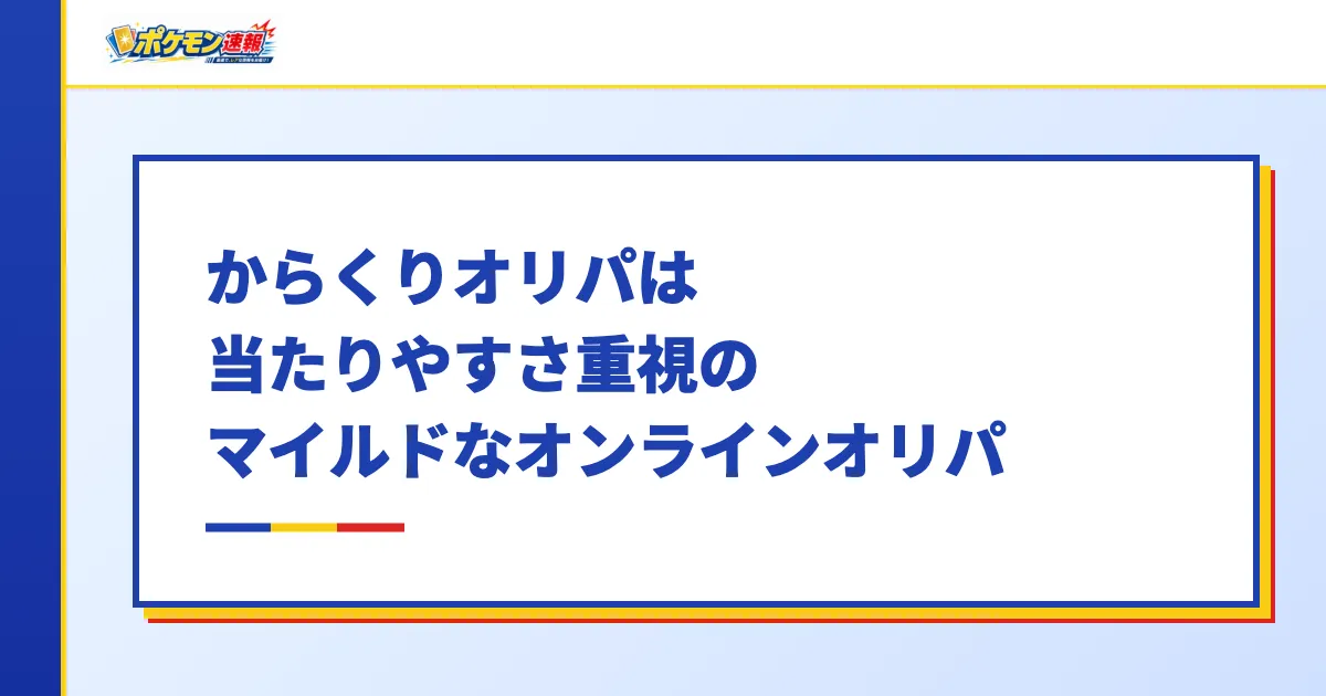 からくりオリパは当たりやすさ重視のマイルドなオリパ