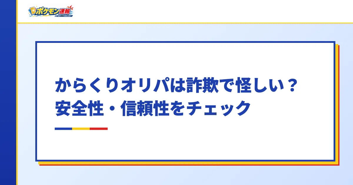 からくりオリパは詐欺で怪しい？安全性・信頼性をチェック