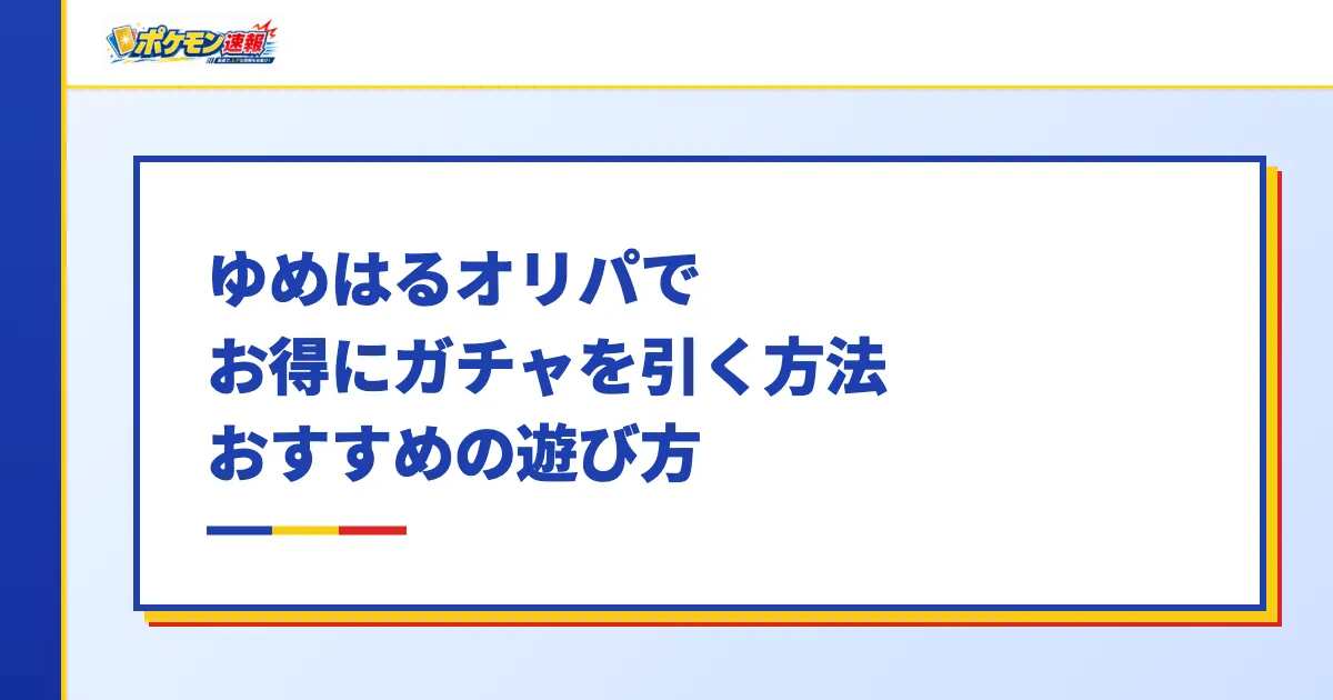 ゆめはるオリパでお得にガチャを引く方法・おすすめの遊び方