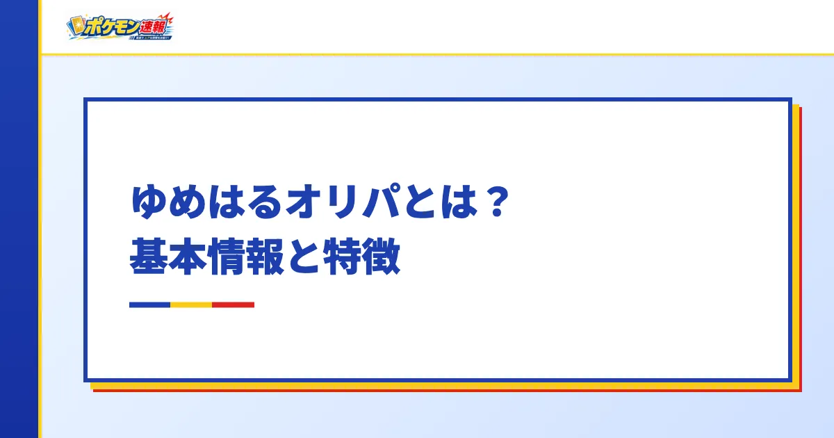 ゆめはるオリパとは?基本情報と特徴