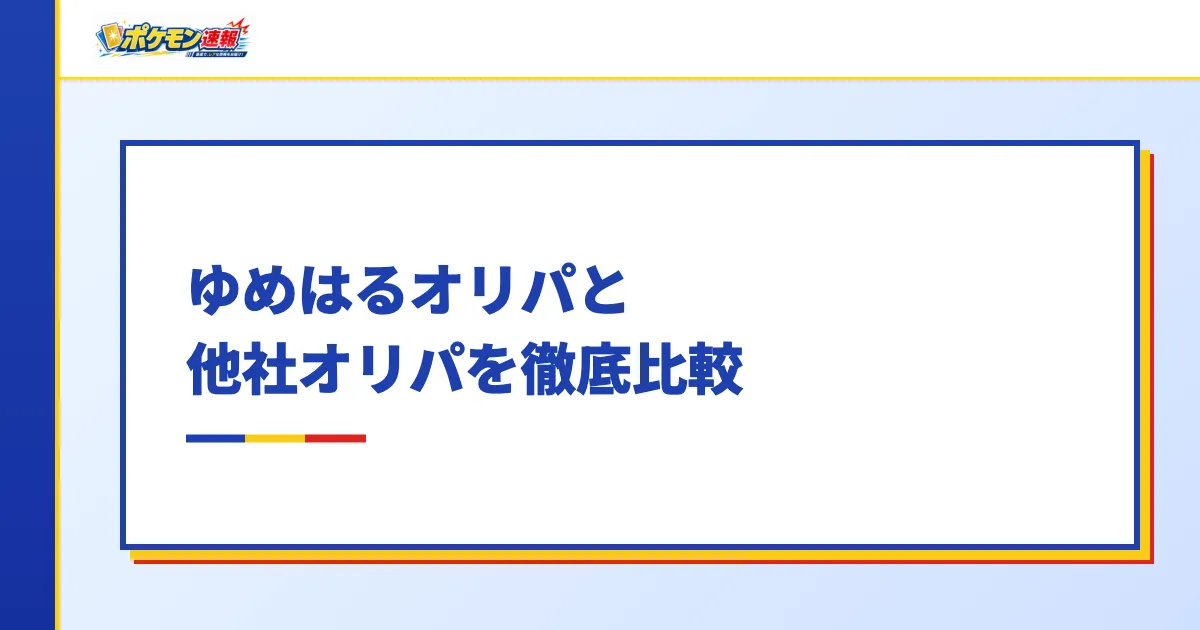 ゆめはるオリパと他社オリパを徹底比較