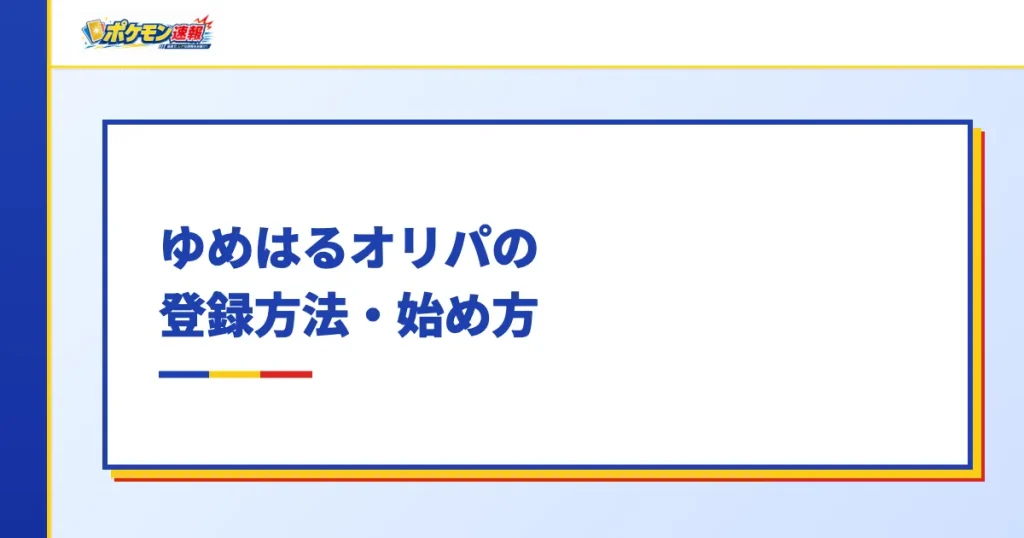 ゆめはるオリパの登録方法・始め方