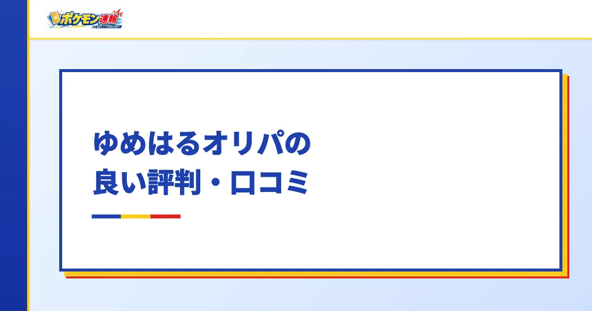 ゆめはるオリパの良い評判・口コミ