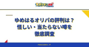 ゆめはるオリパの評判は？怪しい・当たらない噂を徹底調査
