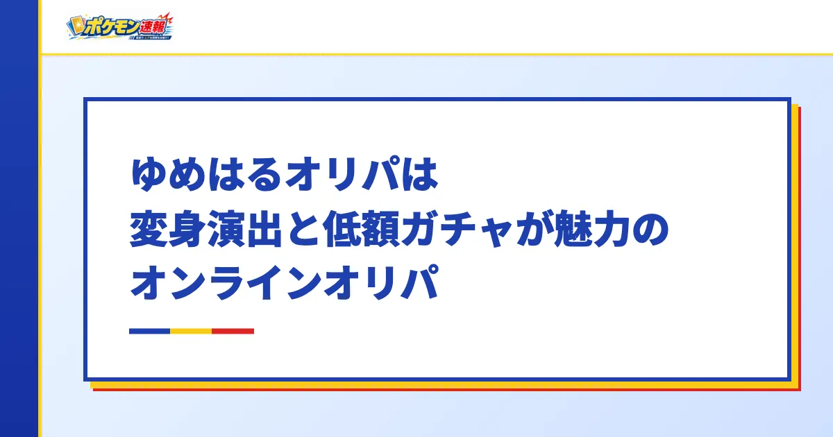まとめ|ゆめはるオリパは独自の変身演出と低額ガチャが魅力のオンラインオリパ