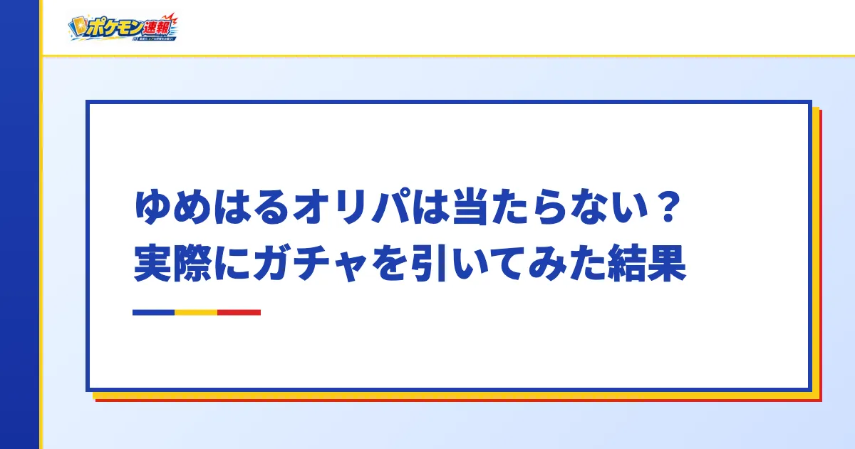 ゆめはるオリパは当たらない?実際にガチャを引いてみた結果