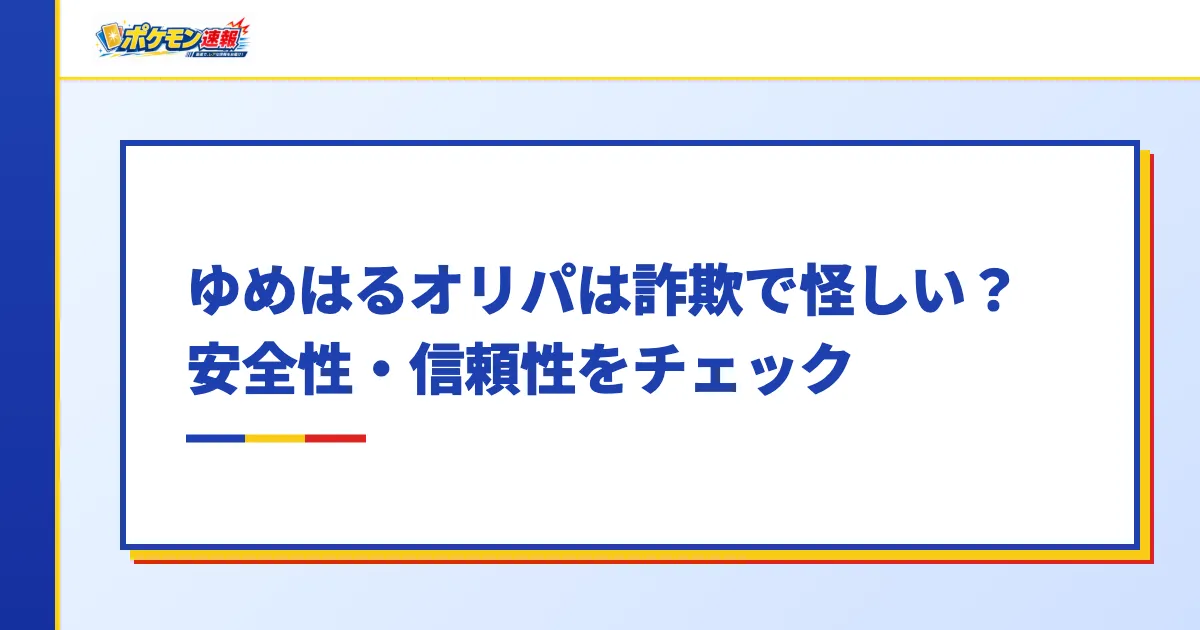 ゆめはるオリパは詐欺で怪しい?安全性・信頼性をチェック