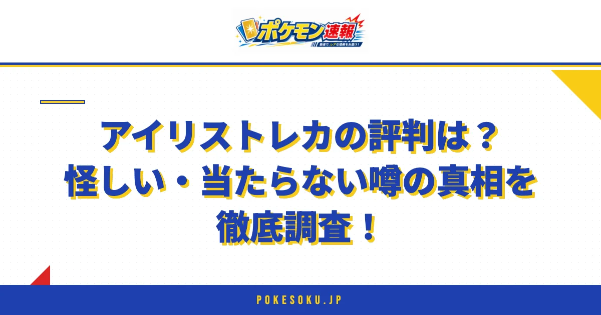 アイリストレカの評判は？怪しい・当たらない噂の真相を徹底調査！