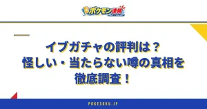 イブガチャの評判は？怪しい・当たらない噂の真相を徹底調査！