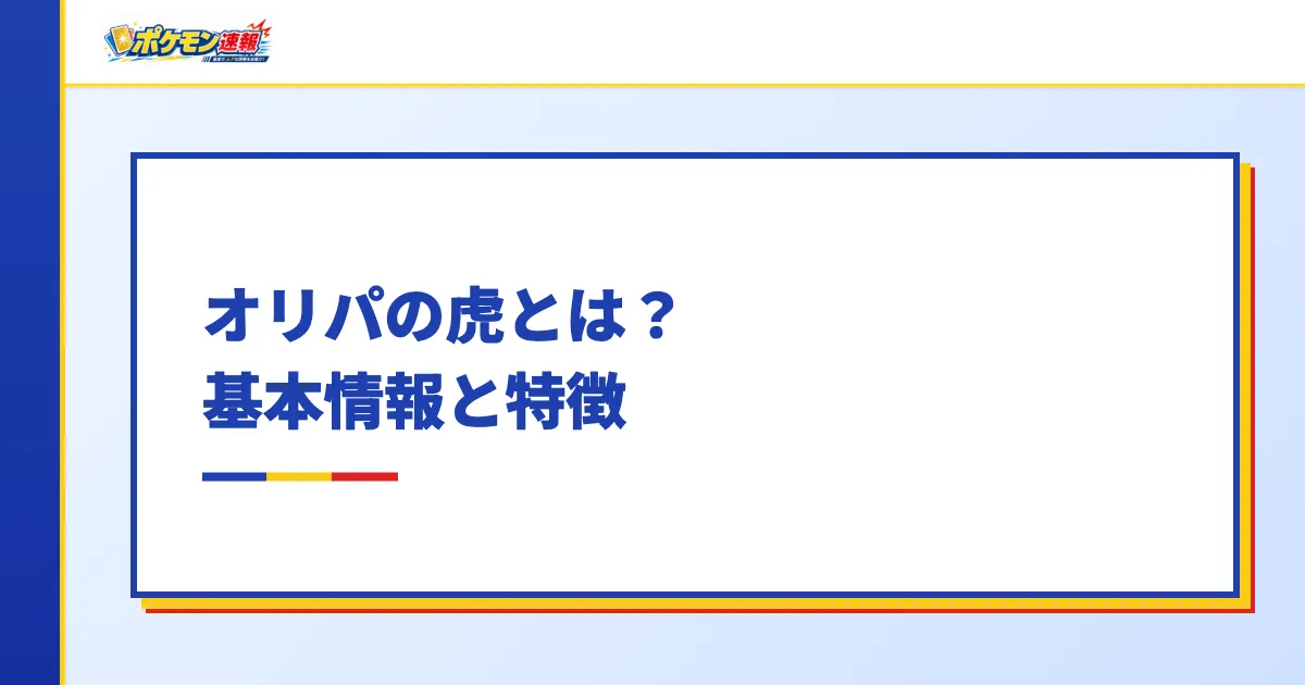 オリパの虎とは？基本情報と特徴