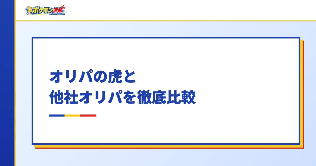 オリパの虎と他社オリパを徹底比較