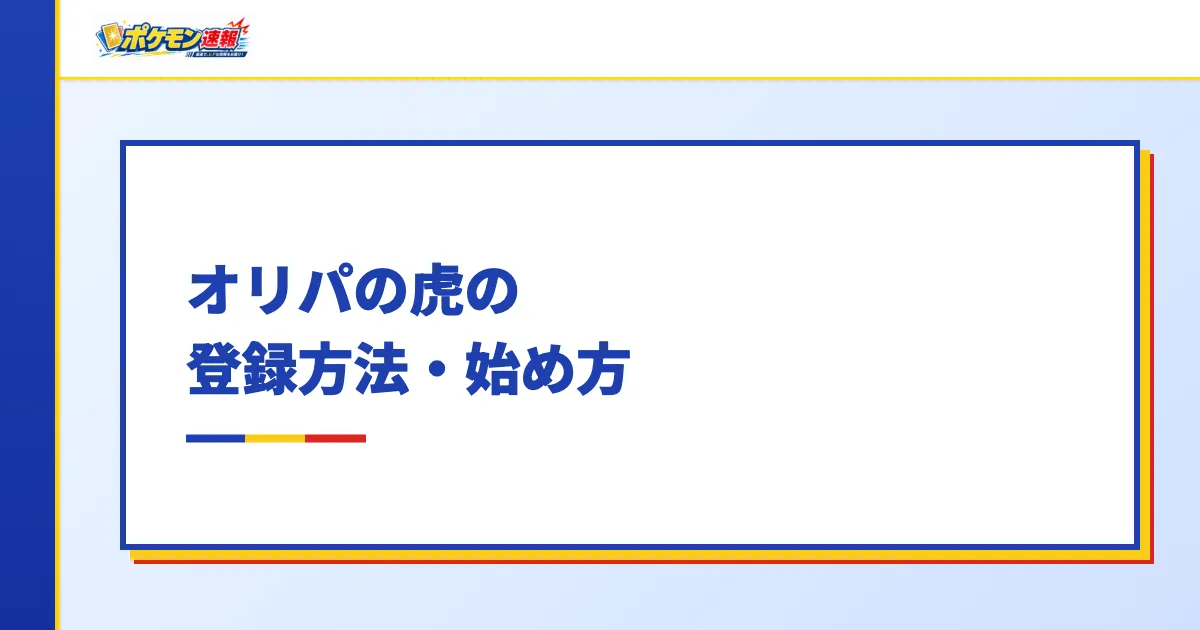 オリパの虎の登録方法・始め方