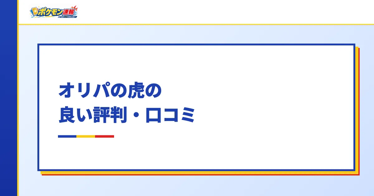 オリパの虎の良い評判・口コミ