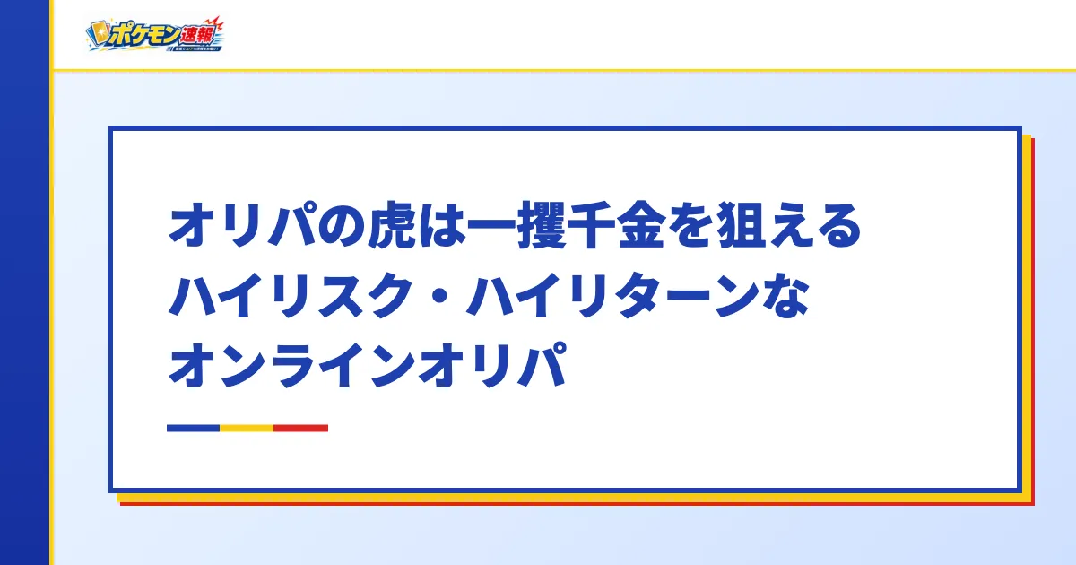 オリパの虎は一攫千金を狙えるハイリスク・ハイリターンなオンラインオリパ