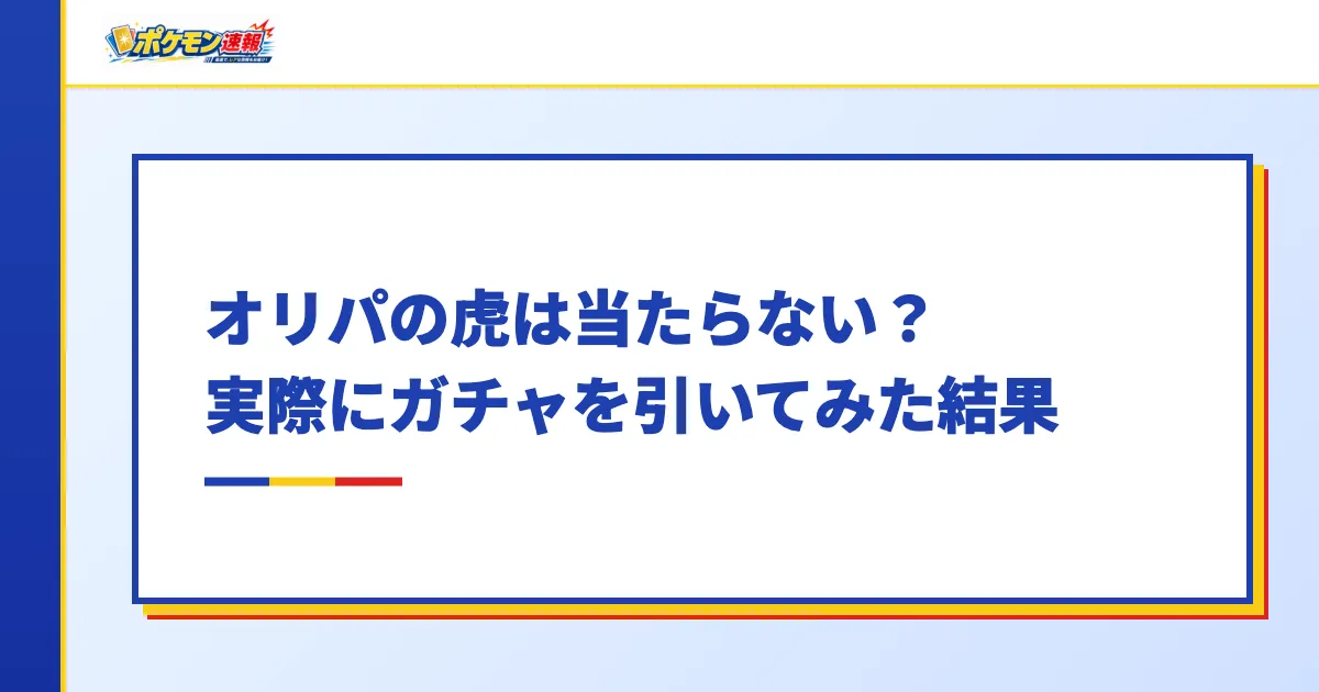 オリパの虎は当たらない？実際にガチャを引いてみた結果