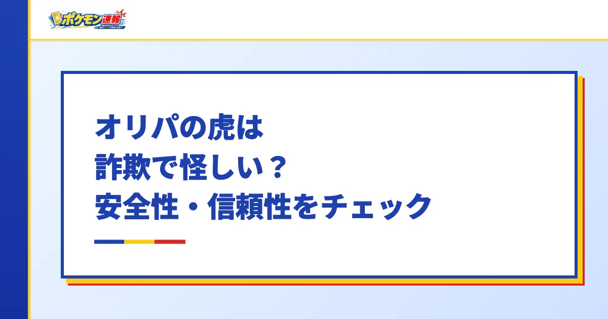 オリパの虎は詐欺で怪しい？安全性・信頼性をチェック