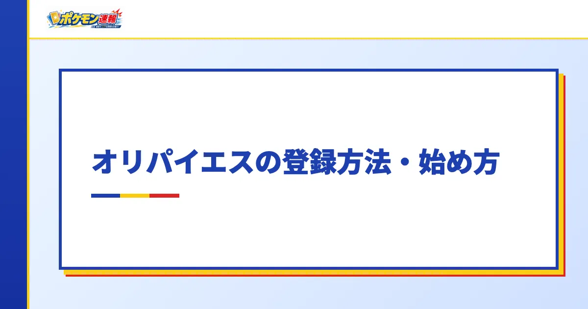 オリパイエスの登録方法・始め方