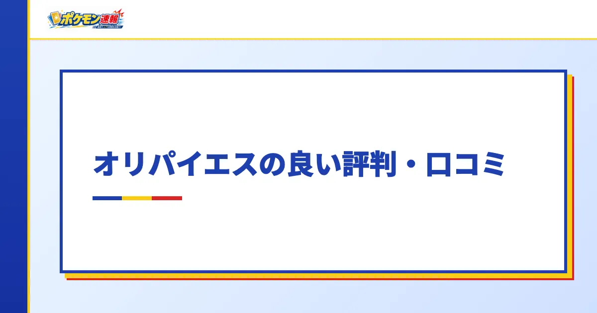 オリパイエスの良い評判・口コミ