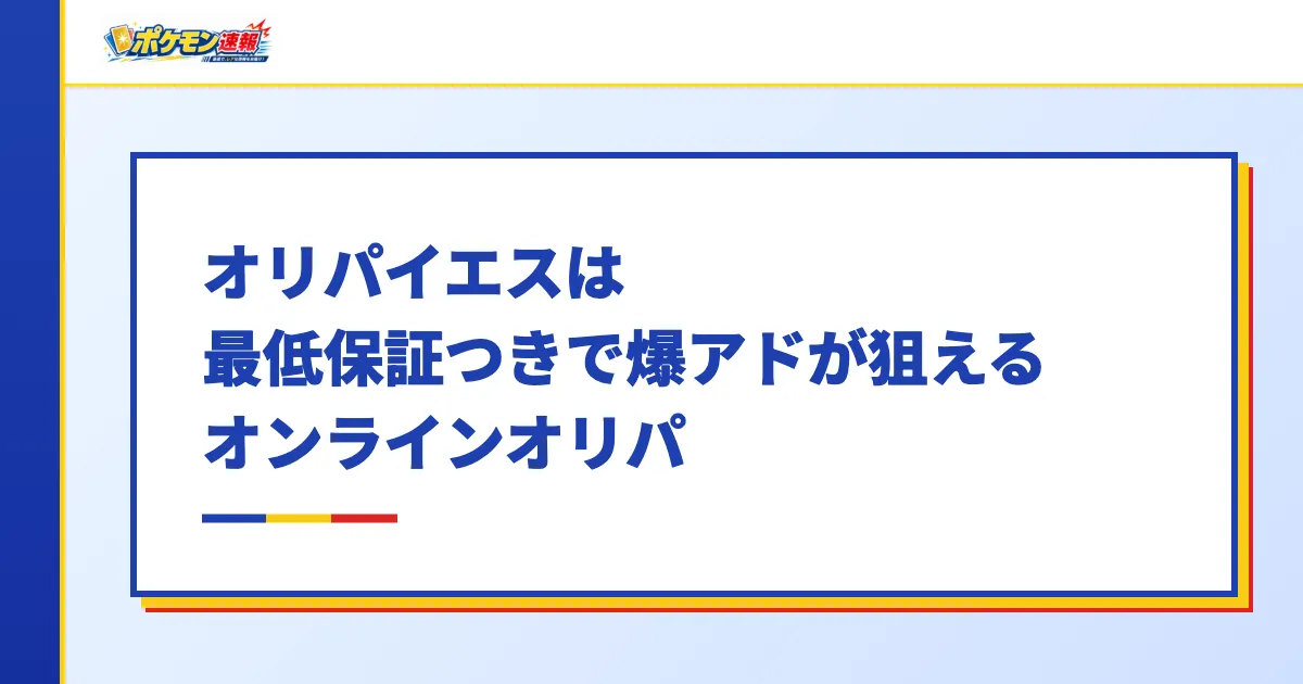 オリパイエスは最低保証つきで爆アドが狙えるオンラインオリパ