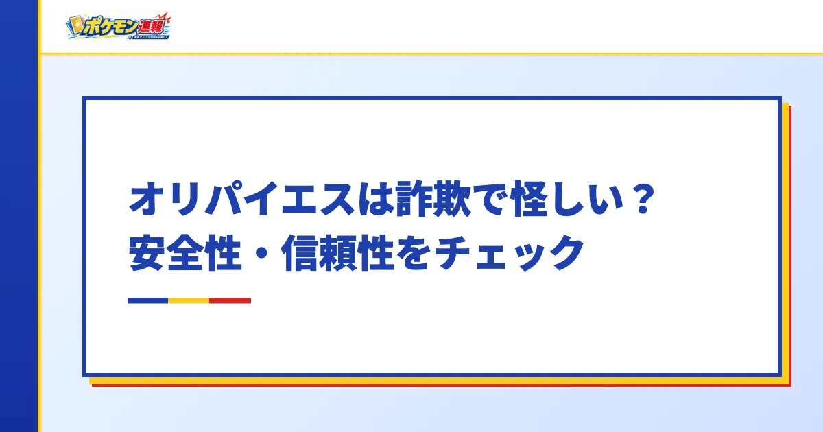 オリパイエスは詐欺で怪しい？安全性・信頼性をチェック