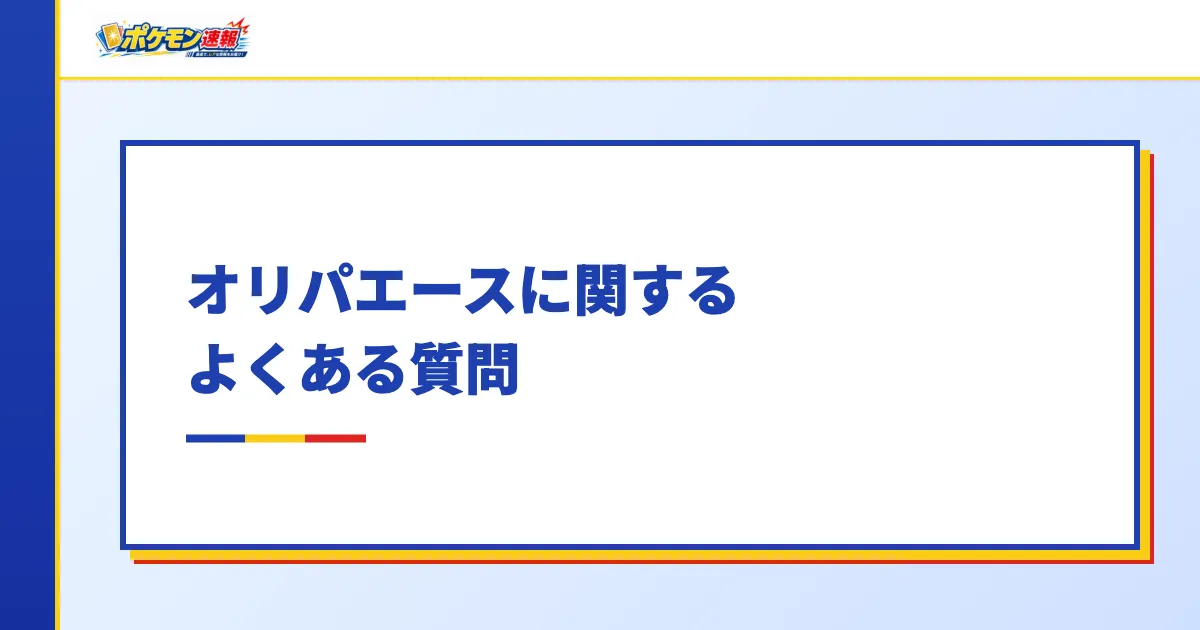 オリパエースに関するよくある質問