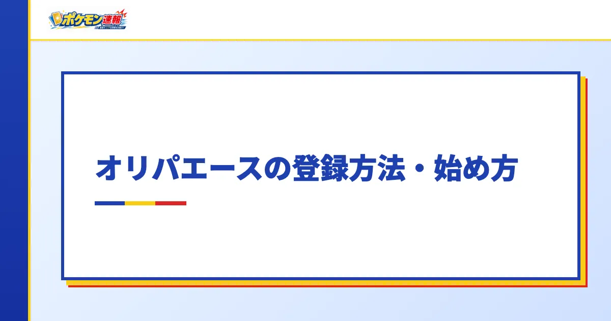 オリパエースの登録方法・始め方