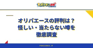 オリパエースの評判は？怪しい・当たらない噂を徹底調査