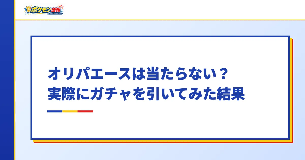 オリパエースは当たらない?実際にガチャを引いてみた結果