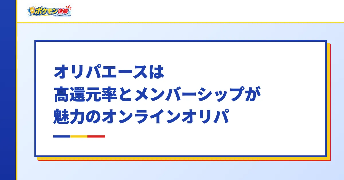オリパエースは高還元率とメンバーシップが魅力のオンラインオリパ