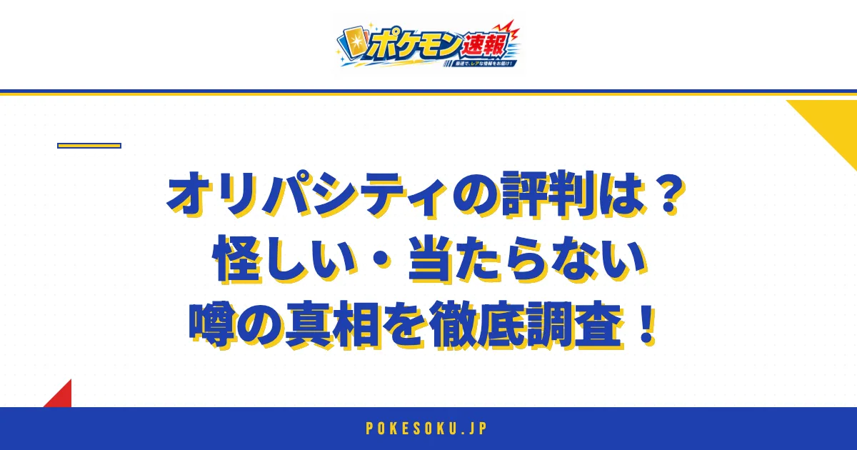 オリパシティの評判は?怪しい・当たらない噂の真相を徹底調査!