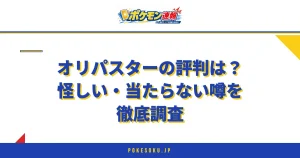 オリパスターの評判は？怪しい・当たらない噂を徹底調査